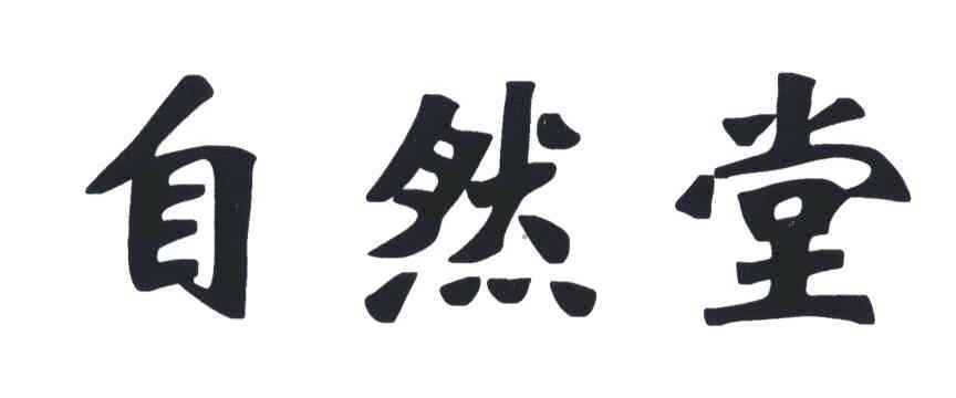 自然堂商标标样