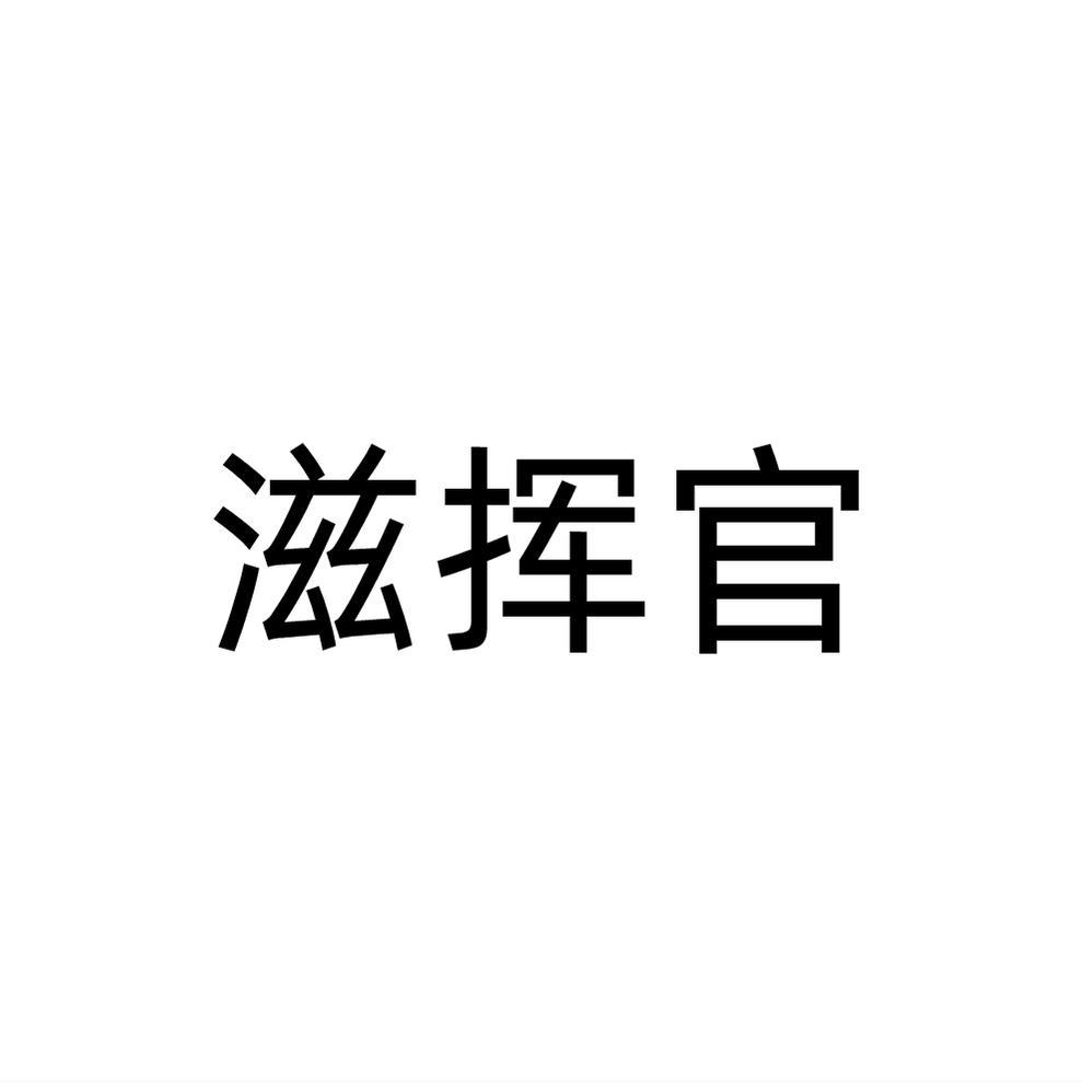 转让商标-滋挥官