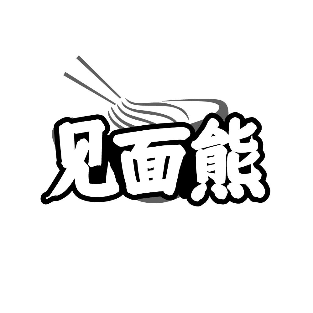 转让商标-见面熊