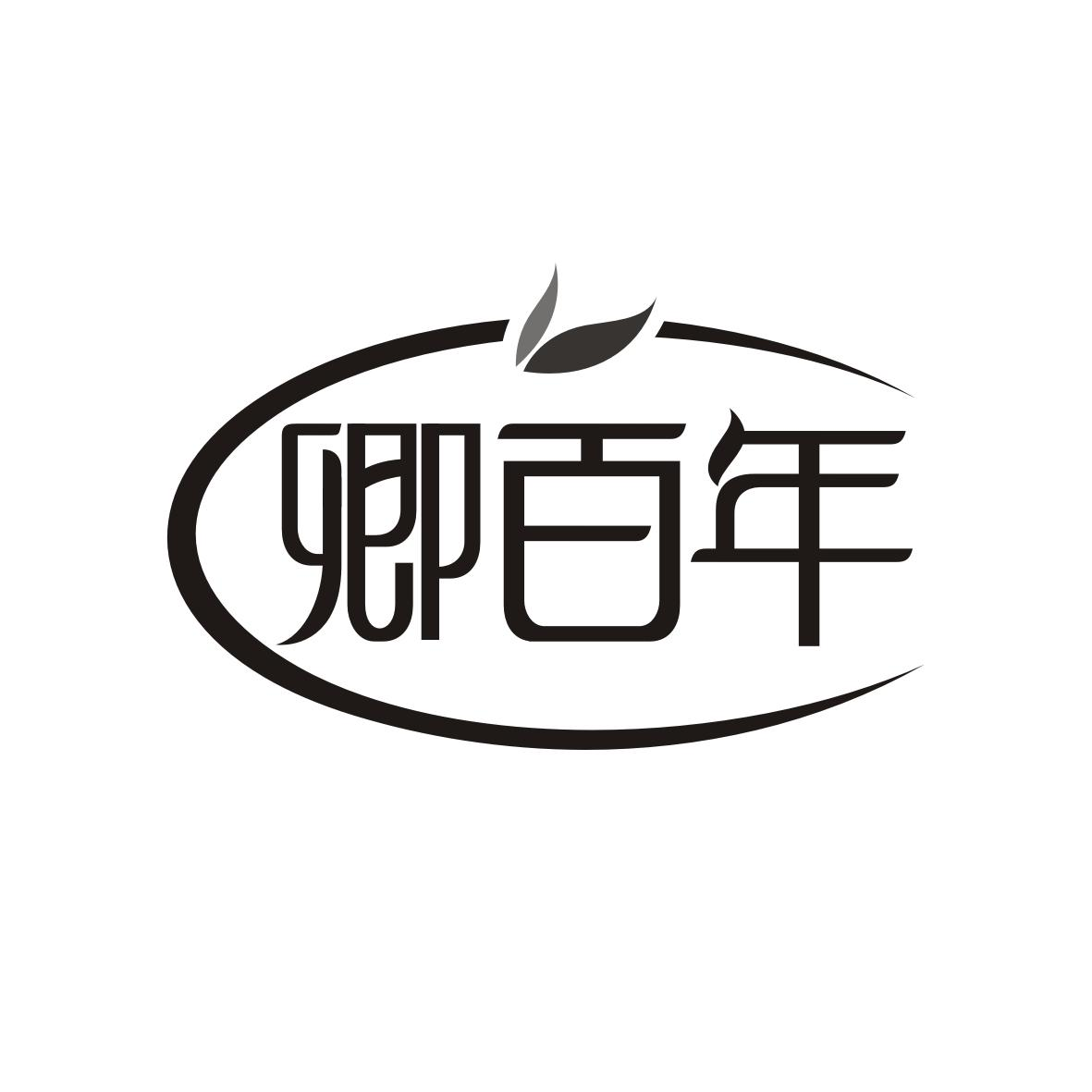 转让商标-卿百年