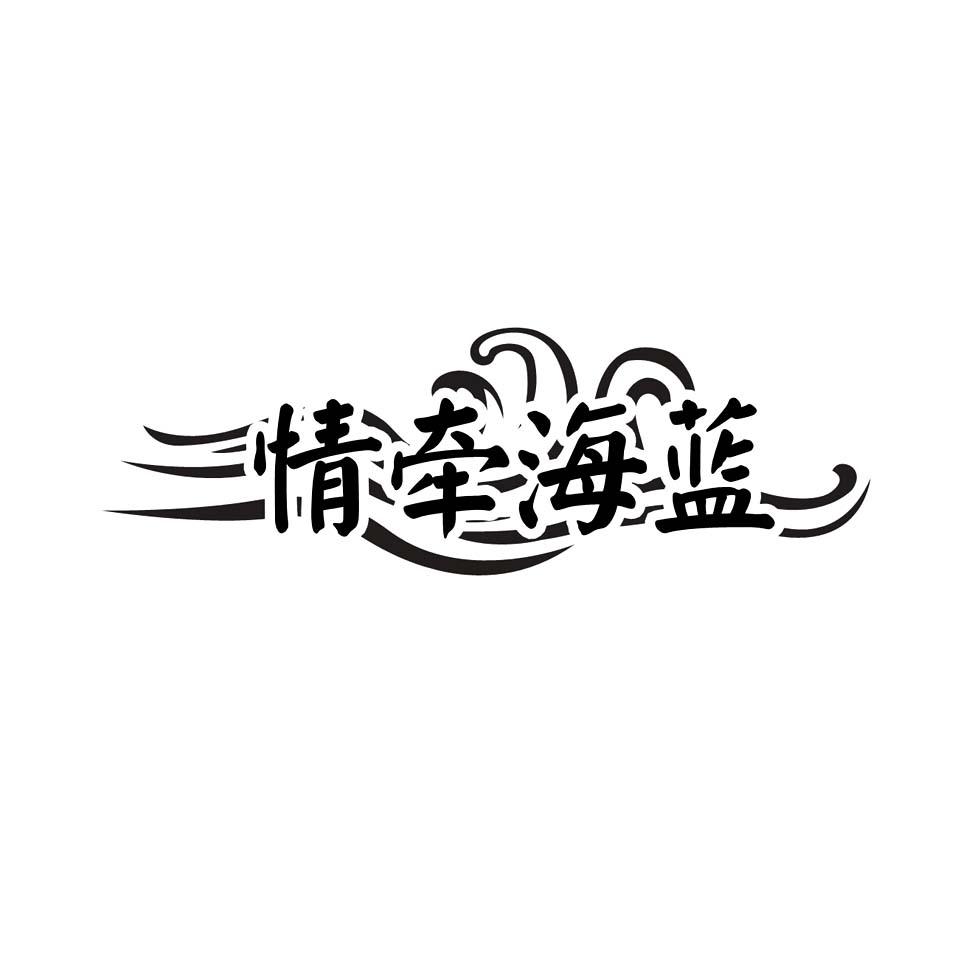 转让商标-情牵海蓝