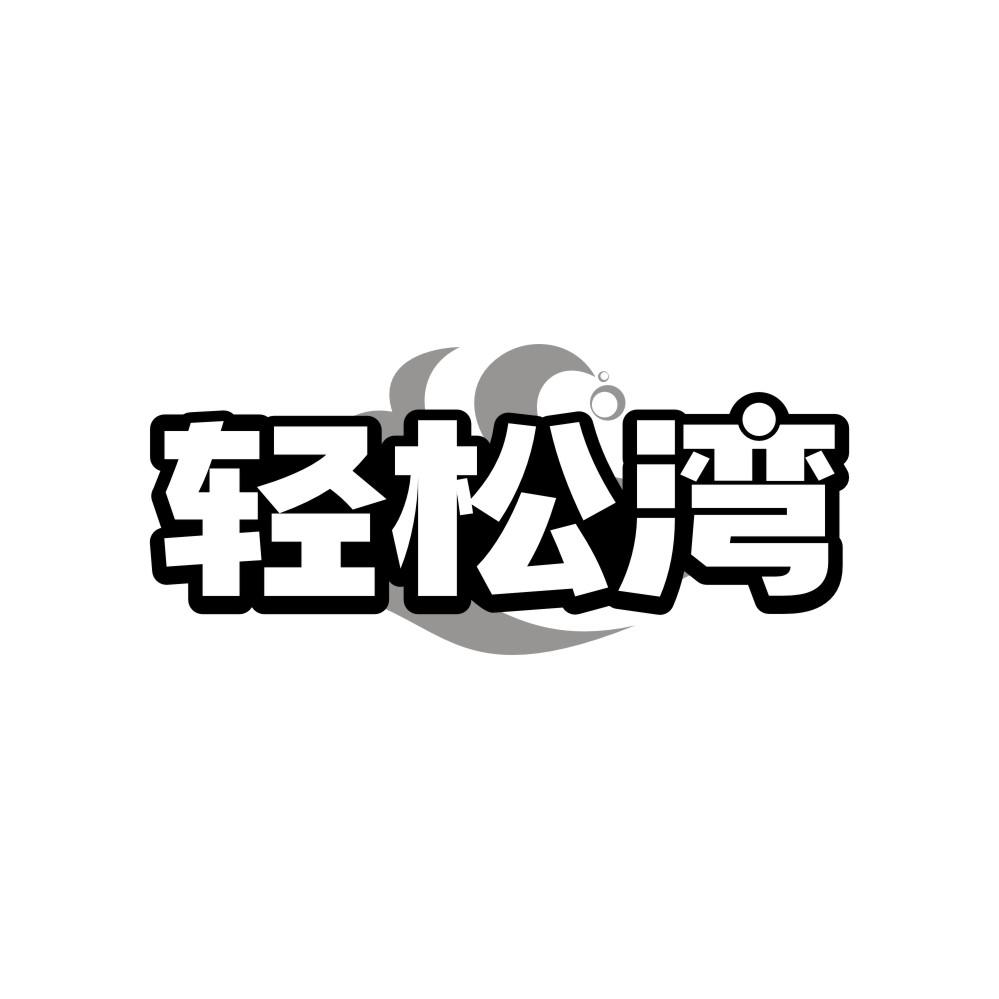 转让商标-轻松湾
