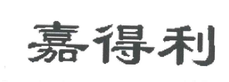 转让商标-嘉得利