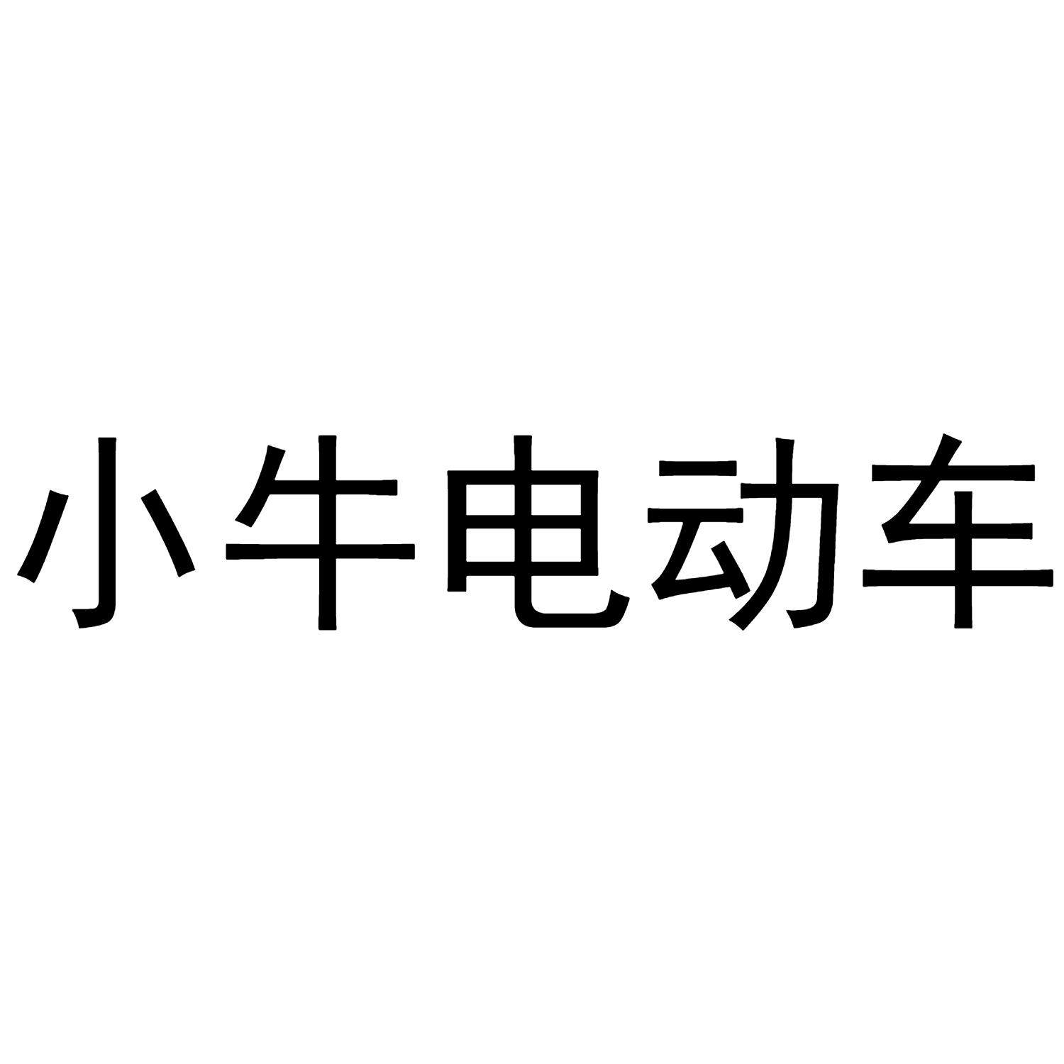 商标文字小牛电动车商标注册号 60377617,商标申请人浙江途之宝防护