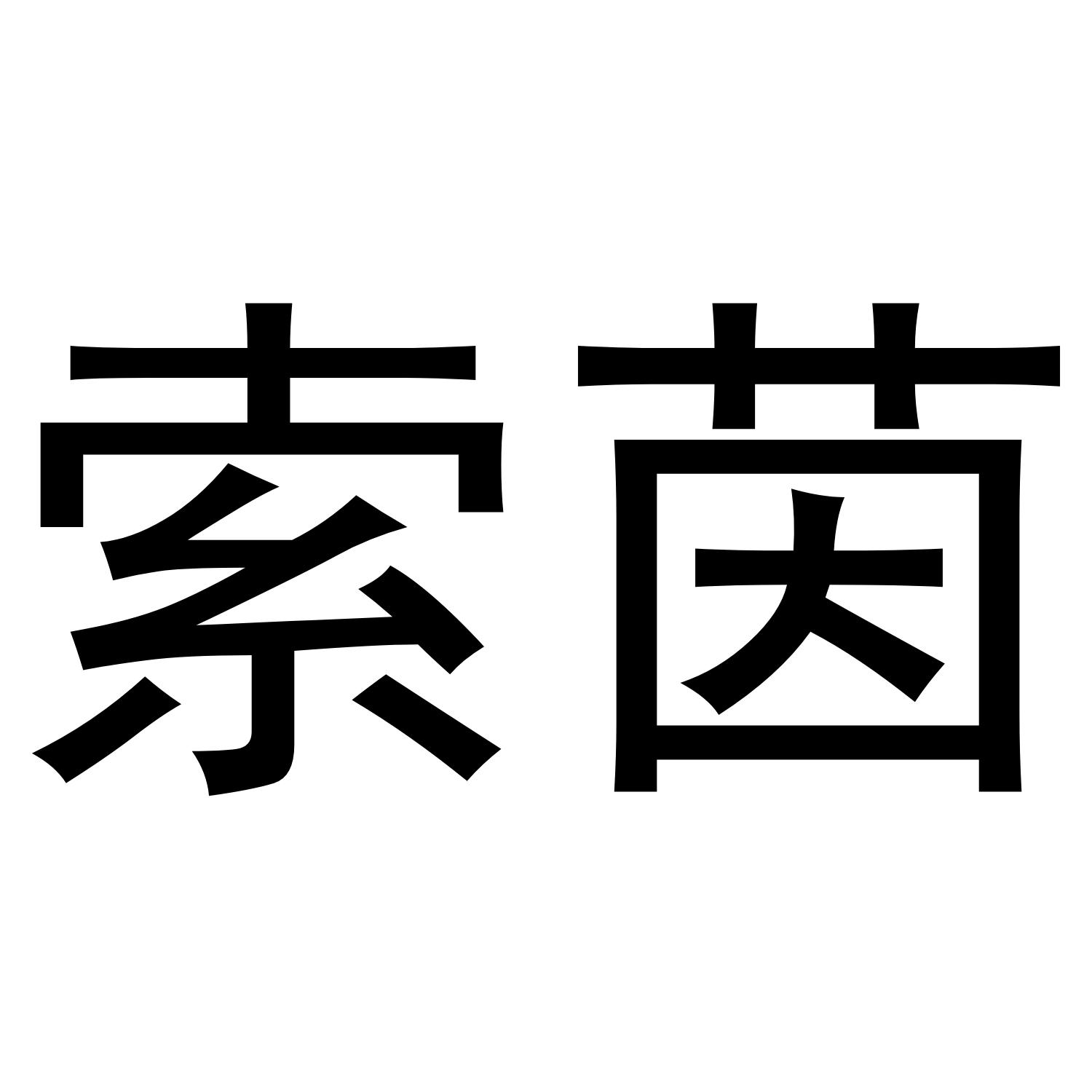 转让商标-索茵