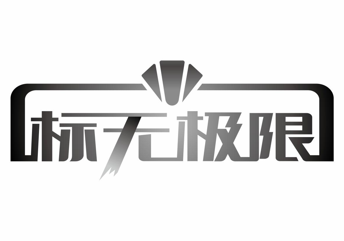 转让商标-标无极限
