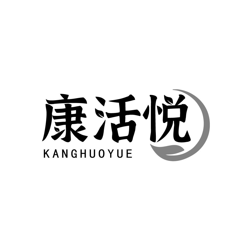 转让商标-康活悦