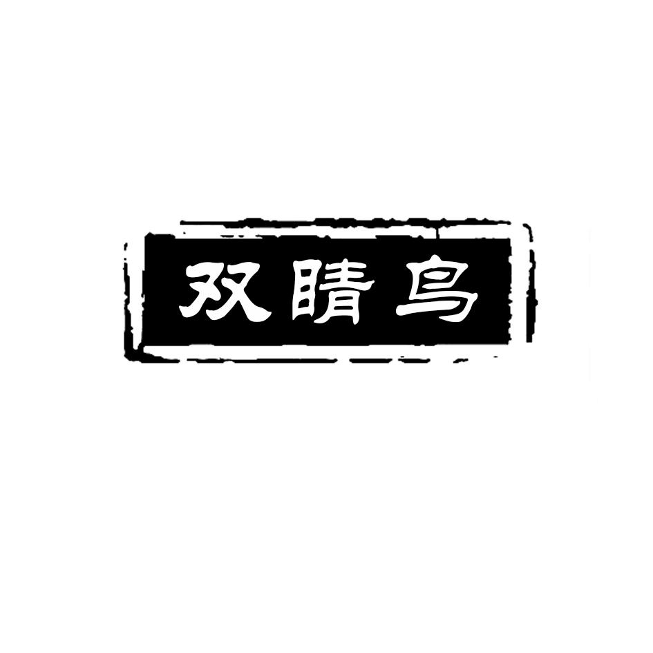 转让商标-双睛鸟