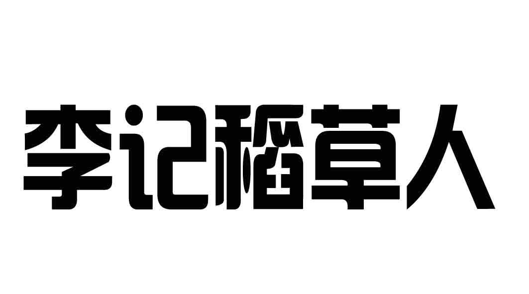 商標文字李記稻草人,商標申請人李興華的商標詳情 - 標庫網官網商標查