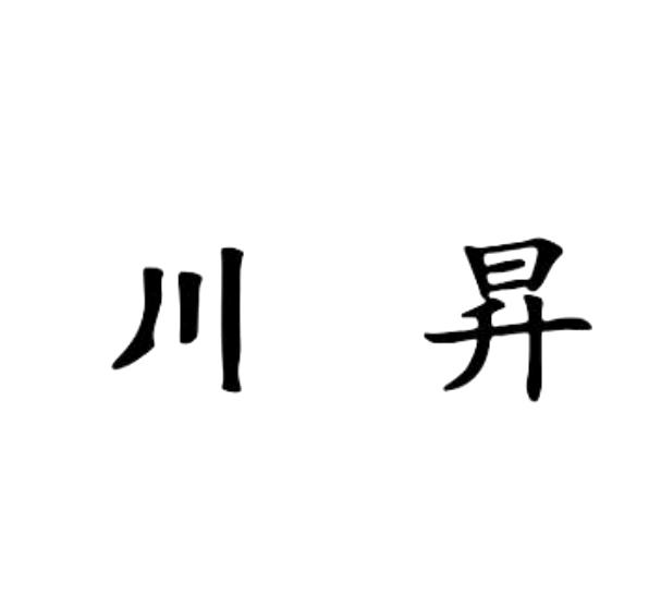 商標文字川升,商標申請人蘇州川升精密自動化設備有限公司的商標詳情