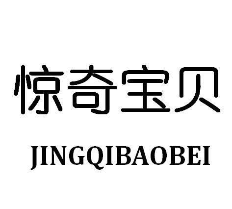 转让商标-惊奇宝贝