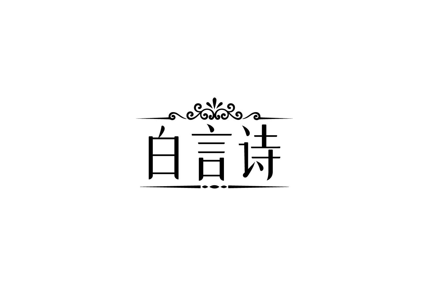 转让商标-白言诗
