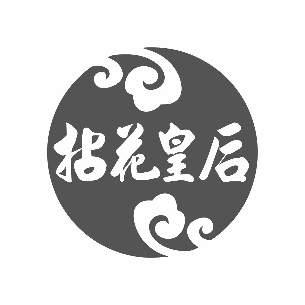 转让商标-拈花皇后