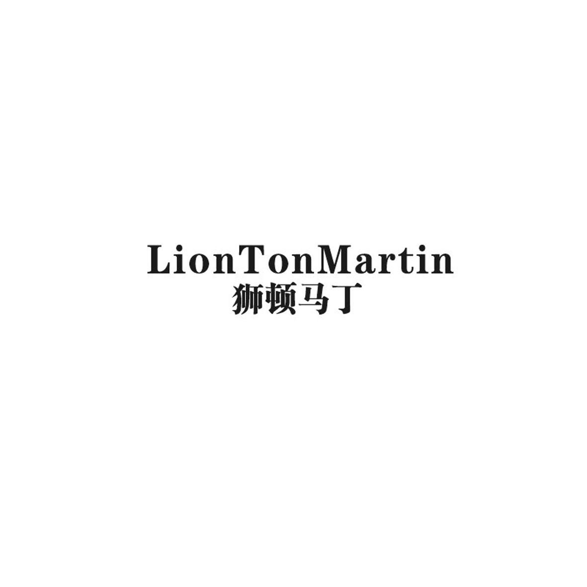 转让商标-LIONTONMARTIN 狮顿马丁