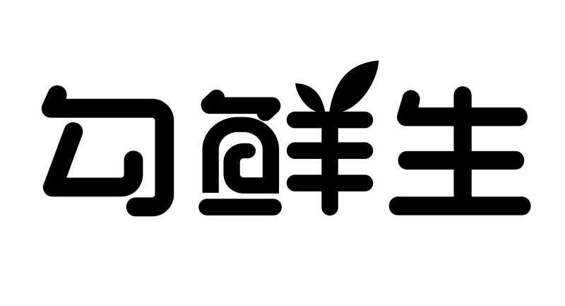 转让商标-勾鲜生