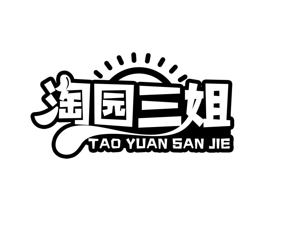 转让商标-淘园三姐