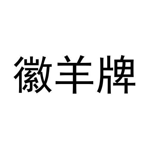 转让商标-徽羊牌