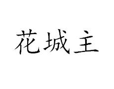 转让商标-花城主