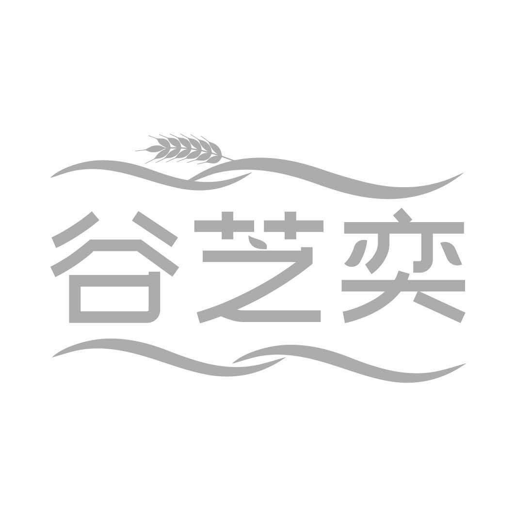 转让商标-谷芝奕