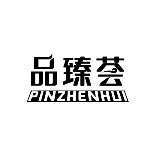 转让商标-品臻荟