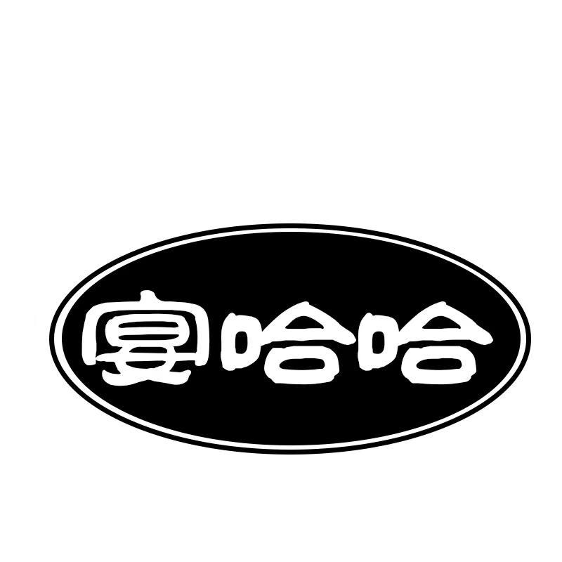 转让商标-宴哈哈