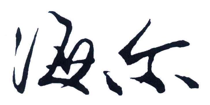 海尔商标标样