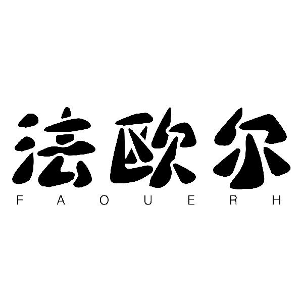 转让商标-法欧尔 FAOUERH