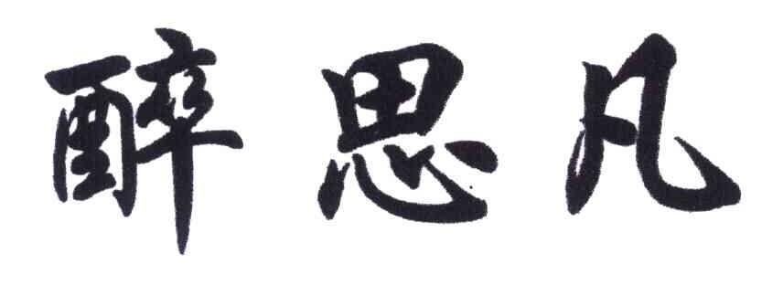 转让商标-醉思凡