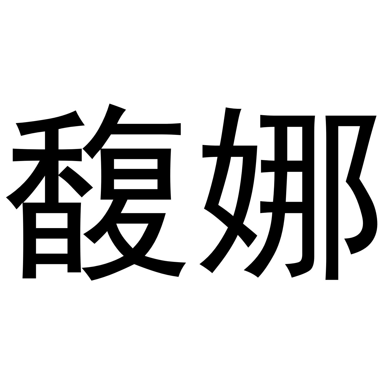 商標文字馥娜商標註冊號 52900739,商標申請人汕頭市必矗電子商務有限