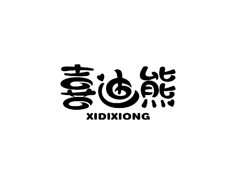 转让商标-喜迪熊