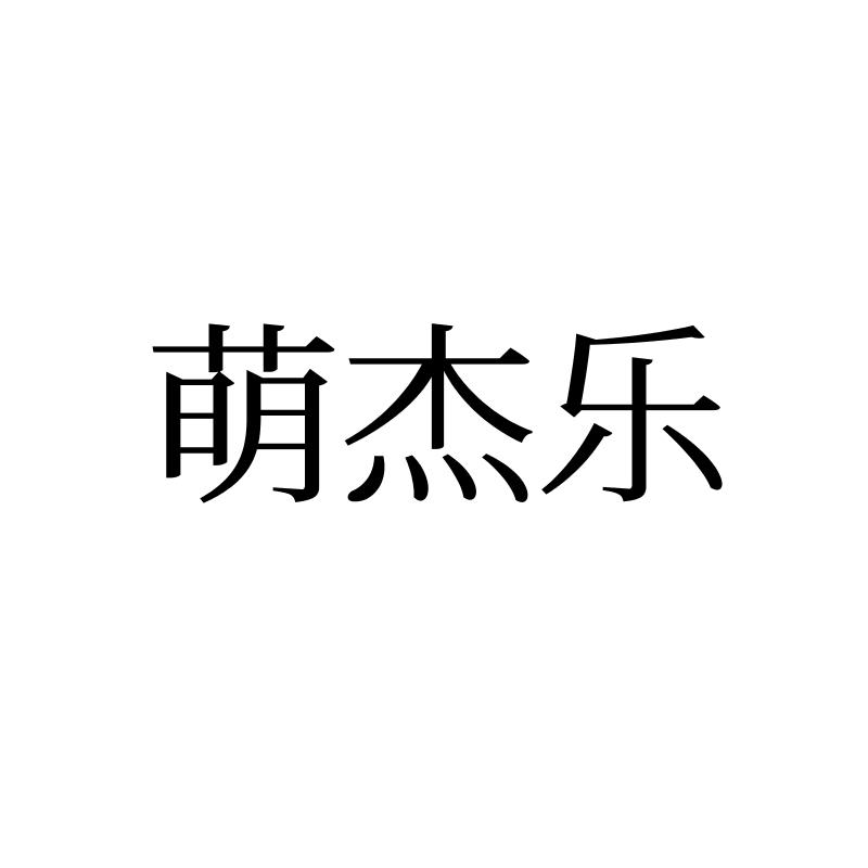 转让商标-萌杰乐