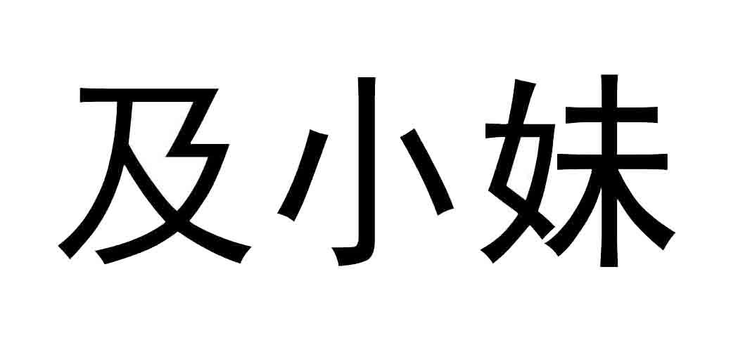 商标文字及小妹商标注册号 57874939,商标申请人及第粉餐饮(广州)有限