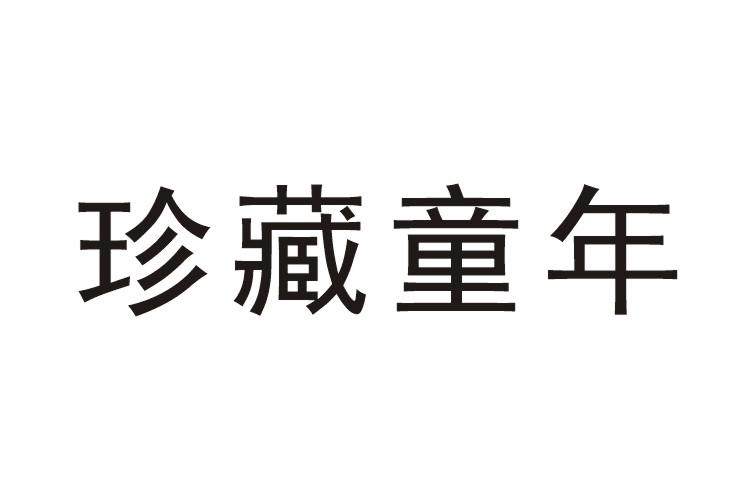 转让商标-珍藏童年