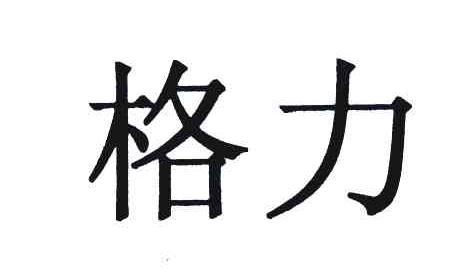 格力商标标样