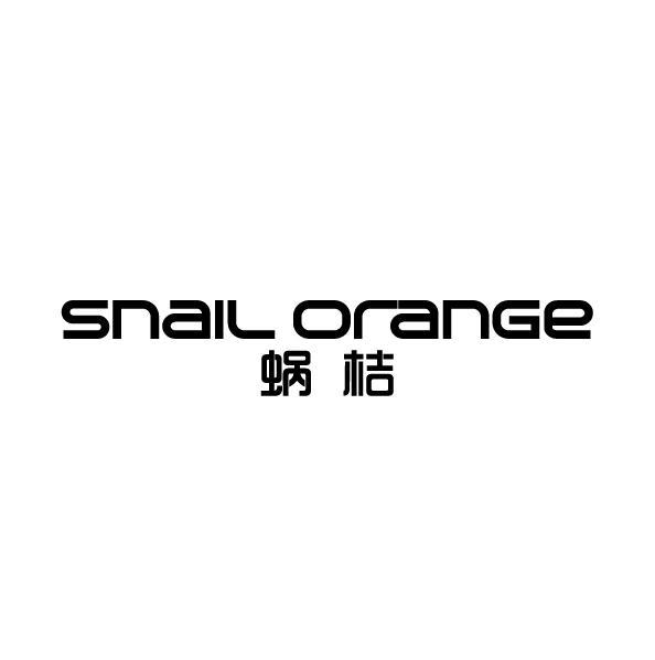 转让商标-蜗桔 SNAIL ORANGE