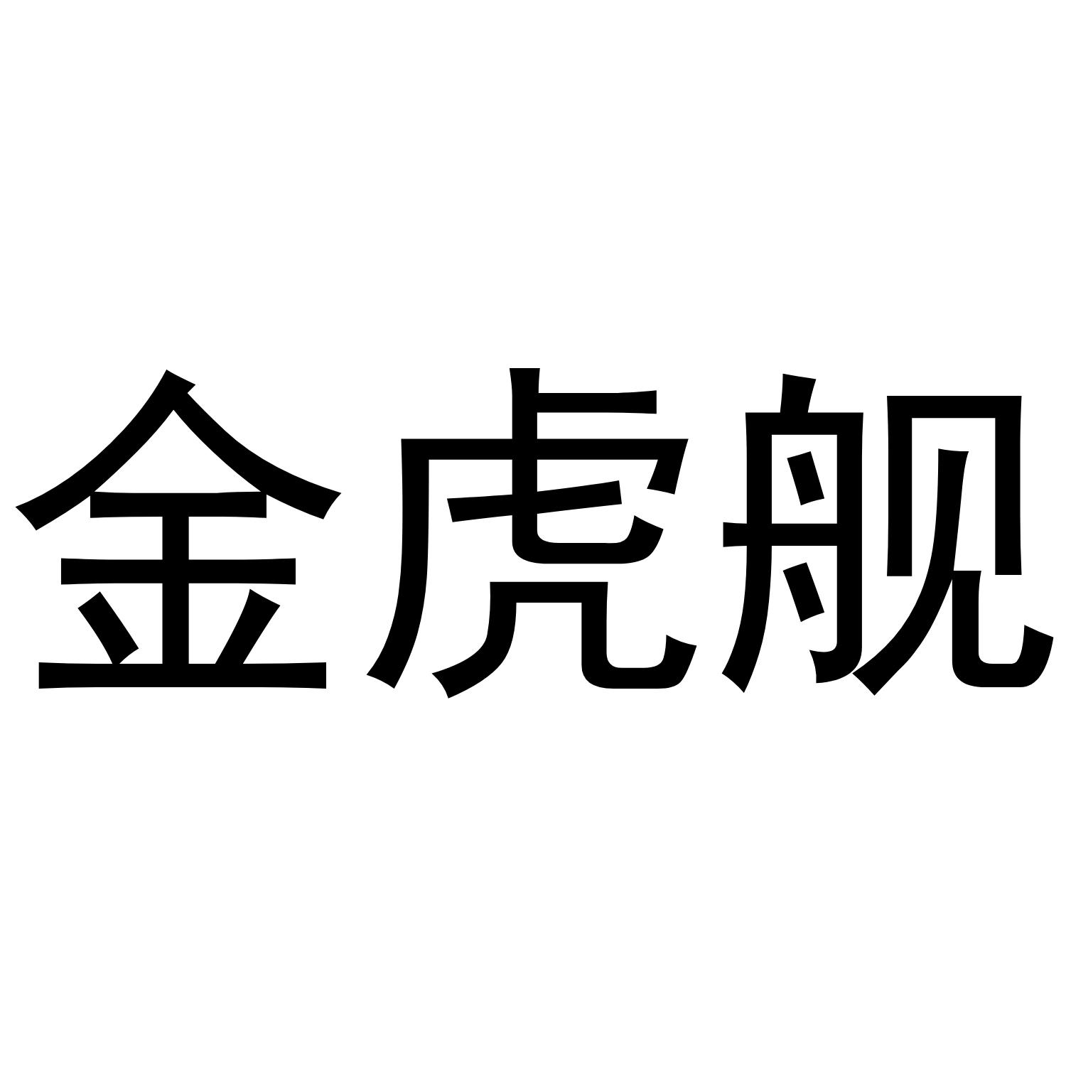 转让商标-金虎舰