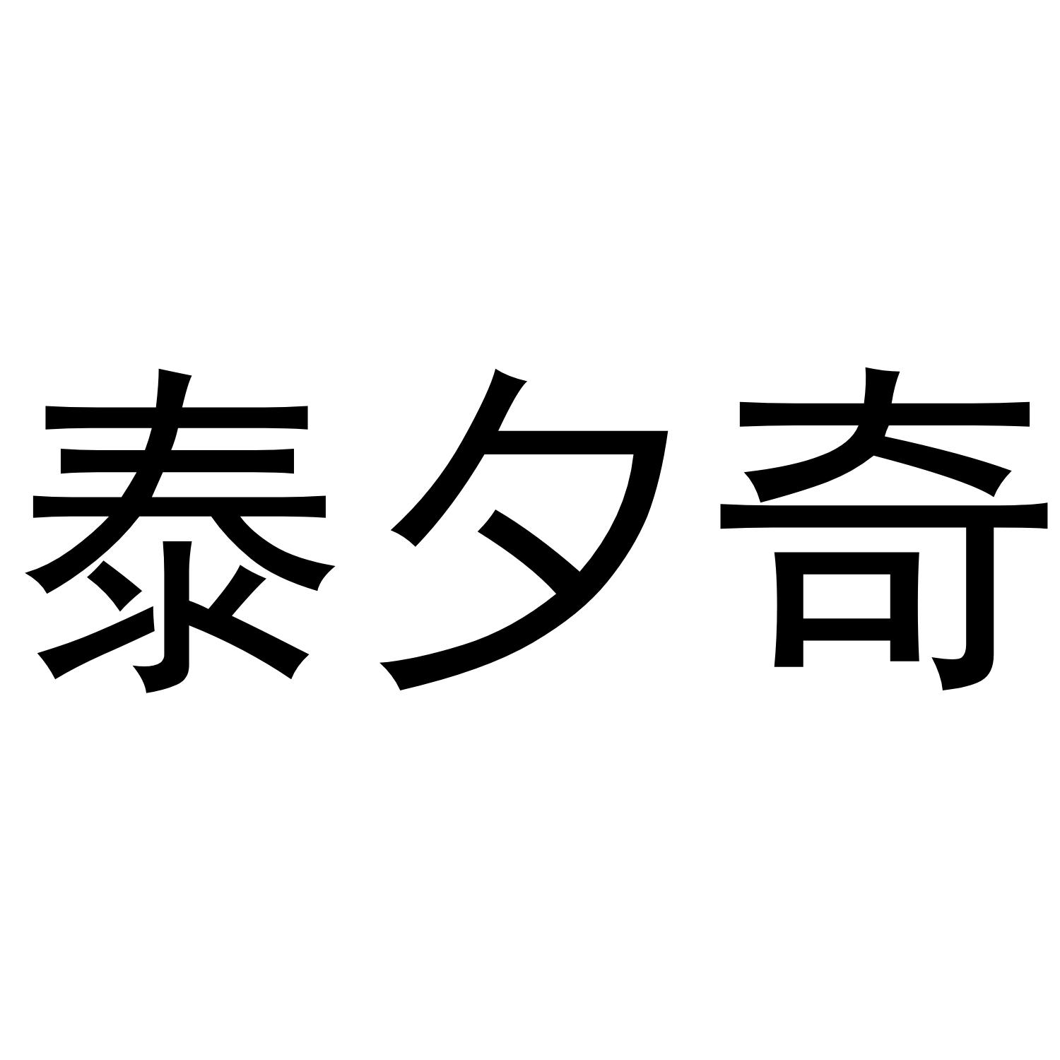 转让商标-泰夕奇