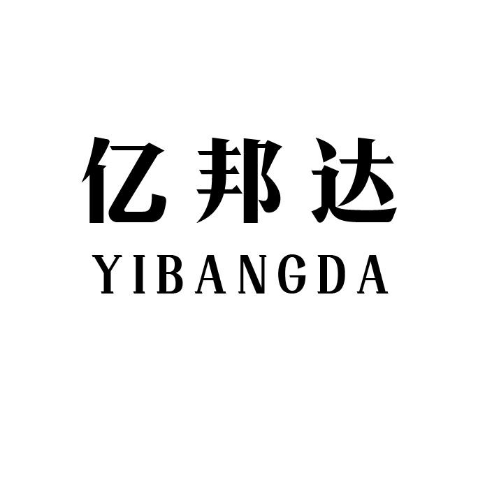 转让商标-亿邦达
