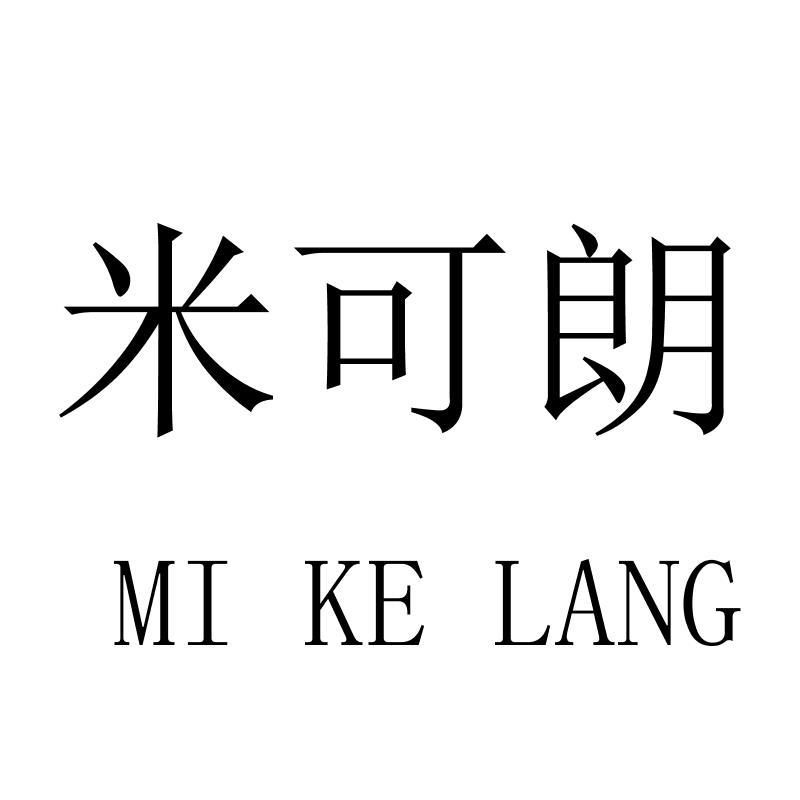 转让商标-米可朗