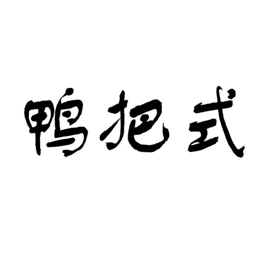 转让商标-鸭把式