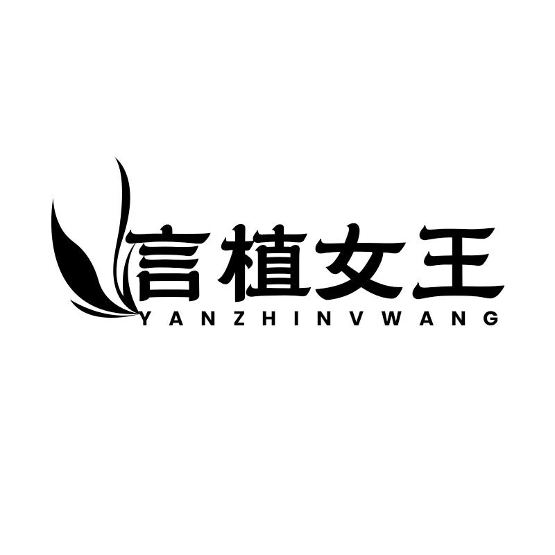 转让商标-言植女王