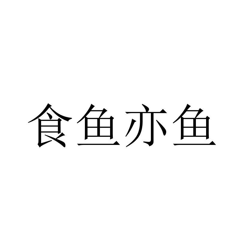 转让商标-食鱼亦鱼