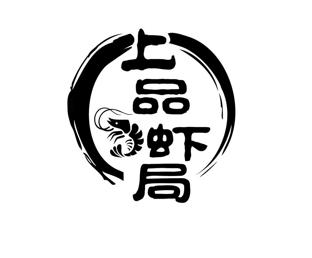 商标文字上品虾局商标注册号 55233293,商标申请人老火灶(北京)餐饮