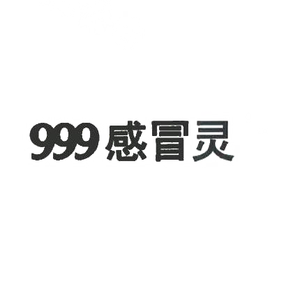商标文字999 感冒灵商标注册号 29182970,商标申请人华润三九医药股份