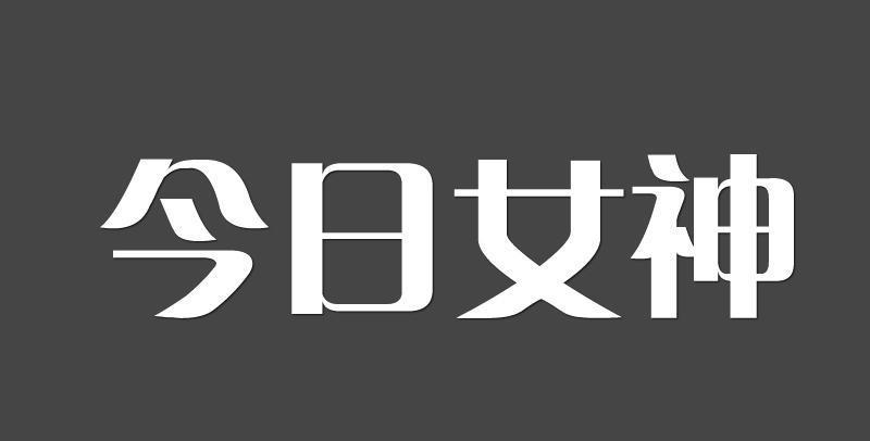 转让商标-今日女神