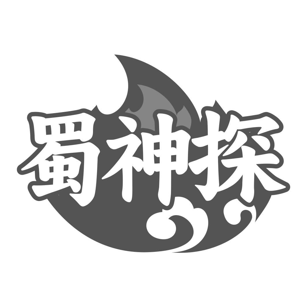 转让商标-蜀神探
