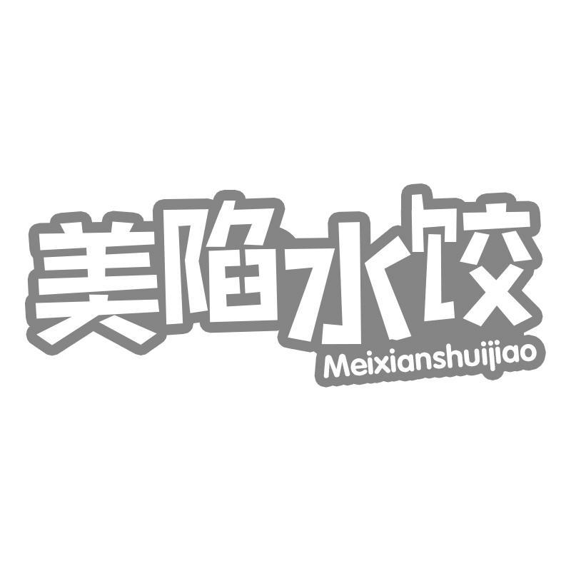 转让商标-美陷水饺