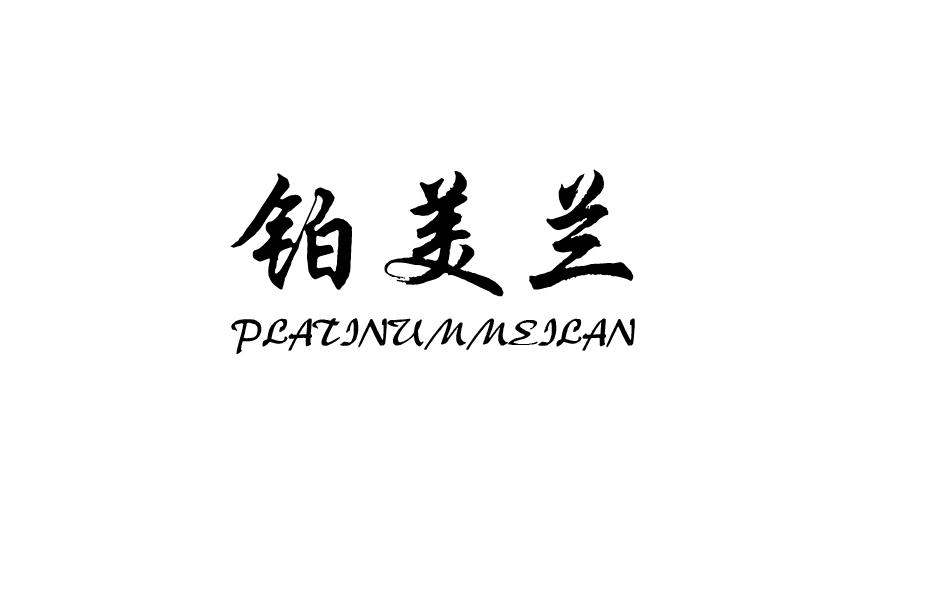转让商标-铂美兰 PLATINUMMEILAN
