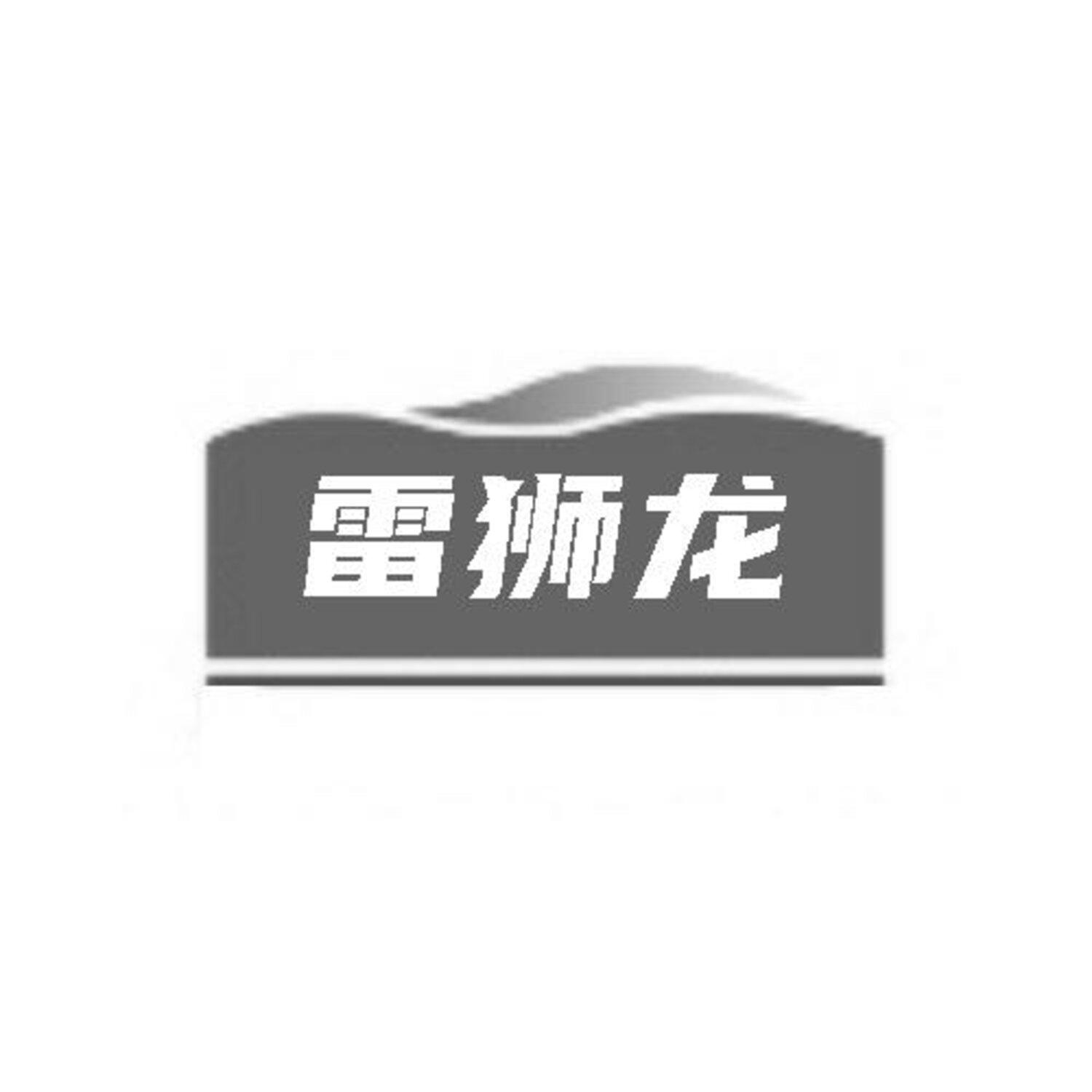 转让商标-雷狮龙