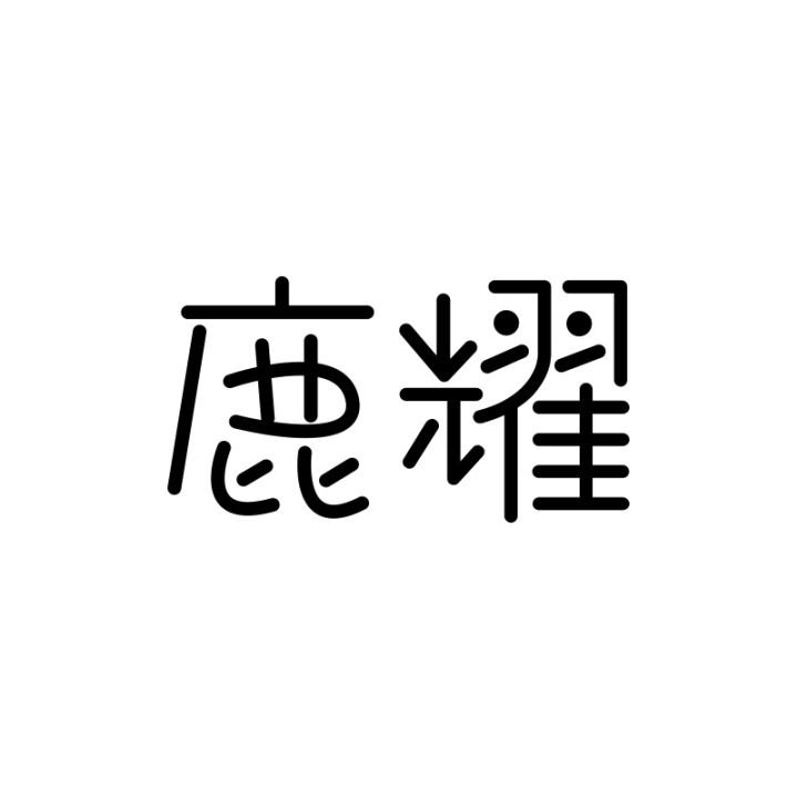 转让商标-鹿耀